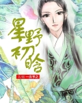 星野是谁呀