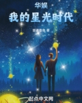 华娱之星光时代