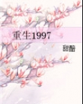 重生1997霍启煊免费阅读全文