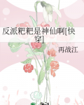 反派粑粑是神仙啊[快穿]作者:再战江