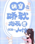 快穿之娇软炮灰惹人怜作者:九月一只猫