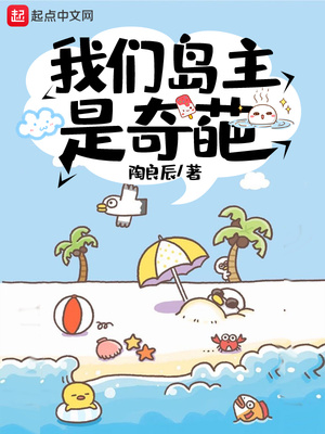 《我们岛主总是在装死》