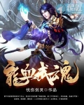 龙血武魂主角几个老婆