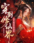 穿到修仙界:炮灰她逆转仙途啦男主