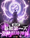 高武:新婚第一天,奖励混沌神体 百刀