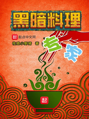 黑暗料理怎么做