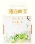 随遇而安 汪曾祺