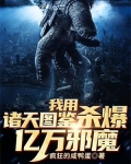 我用诸天图鉴杀爆亿万邪魔 小说