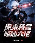 原来我是修仙大佬动漫在线观看全集