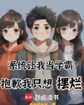 系统让我当学霸抱歉我只想摆烂免费阅读