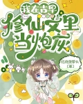 我在古早修仙文里当炮灰 红烧菠萝头