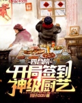 四合院开局签到神级厨艺李建