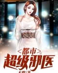 都市超级邪医免费阅读全文小说
