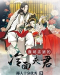 蠢萌孟婆的冷面夫君小说