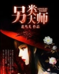 另类大师画画视频