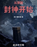 从穿越封神开始起点