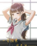 一觉醒来了