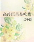 高冷巨星是吃货百度云资源