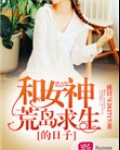 和女神荒岛求生的日子叶枫结局