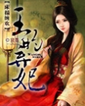 榻上欢,残王弃妃