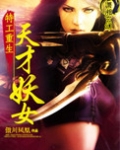 特工重生天才妖女听书小说