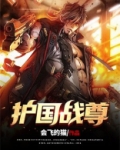 护国战尊 823