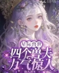 恶雌身娇体弱,四个兽夫轮流喂养