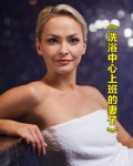 在洗浴中心里的日子太苦了