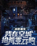 末世重生我在空城拾荒零元购讲的什么