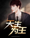 天生为王游戏