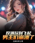 反派:顶级二代,不能享受享受?作者:狂飙的黑马