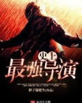 史上最强导演 第66章