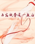 与宿敌成亲了讲的什么