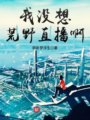 我直播荒野求生