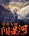 带着女神闯江湖