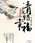 清朝幸福生活手札男主几岁了