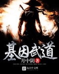 基因武道我比肩神明