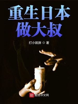 重生日本做大叔TXT