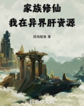 家族修仙从娶妻开始