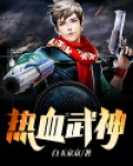 热血武神全文免费阅读