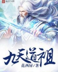 九天道祖 范西屏