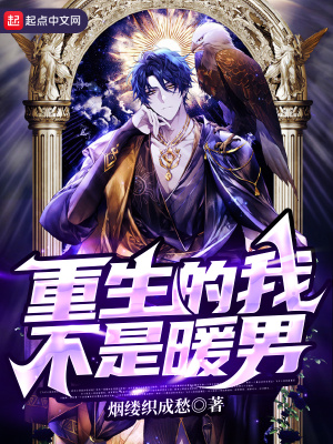 重生的我不是暖男百度百科