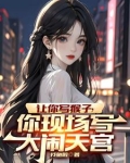 让你写猴子,你现场写大闹天宫小说