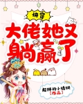 快穿:大佬她又躺赢了小说