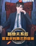 第一章断绝关系