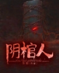 阴棺人 万年执钥的人网盘