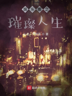 娱乐圈之璀璨人生 心是一片蔚蓝