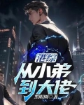 港综:从小弟到大佬列表