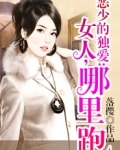 恶少的女人 / 古心