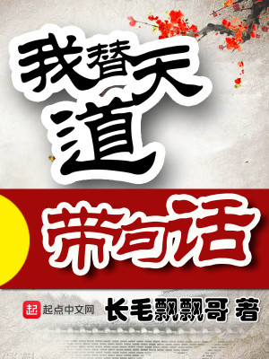 我帮天道算过命在线阅读